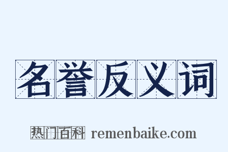 名誉反义词是什么意思的图片